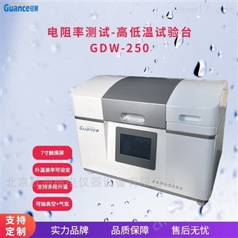 GDW-250高低溫自動試驗臺