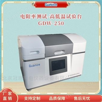 GDW-250高低溫試驗臺
