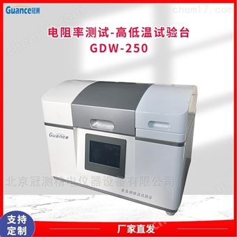 GDW-250高低溫電阻率測(cè)試實(shí)驗(yàn)儀器