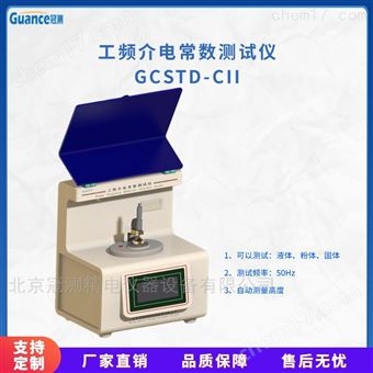 GCSTD-CII新款工频介电常数测定仪