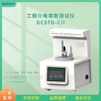 GCSTD-CII液体工频介质损耗测试仪