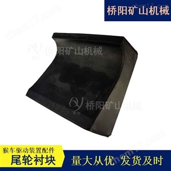 架空乘人用尾轮衬块85x78x39  矿用驱动装置