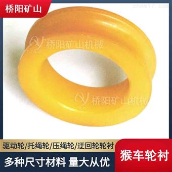 猴车轮衬聚氨酯矿用设备 托绳轮钢丝绳衬套