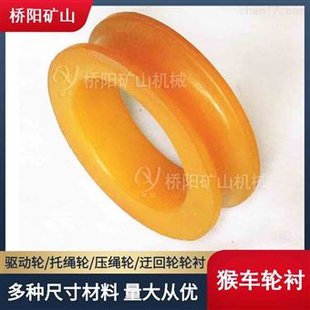 煤矿用195x140x50聚氨酯猴车轮衬 桥阳矿山