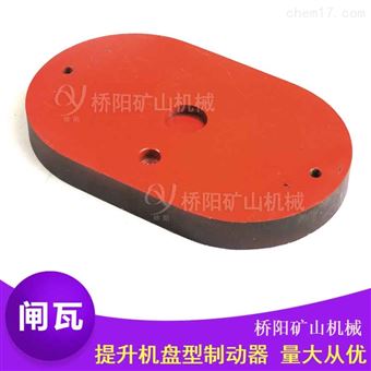 钢背闸瓦320x200x35 绞车用盘型制动装置