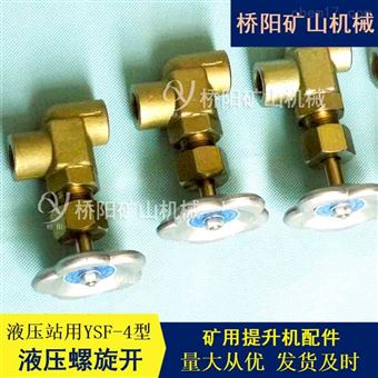 煤礦YSF-4液壓螺旋開關  液壓站液壓系統用