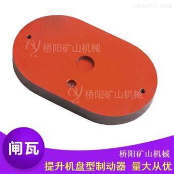 盘型制动器闸皮绞车用钢背闸瓦320x200x35