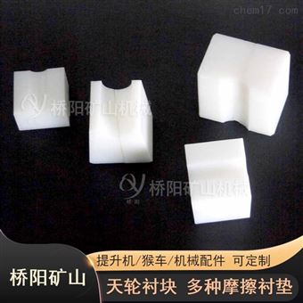 多绳摩擦矿用高分子天轮衬块桥阳矿山机械