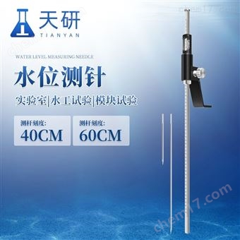TY-SCM40水位测针