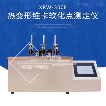 XWR-300E熱變形維卡軟化點溫度測定儀