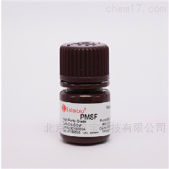 P8340PMSF 酶、輔酶抑制劑
