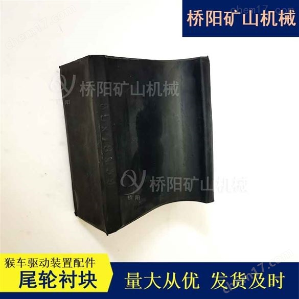 猴車復(fù)合材質(zhì)85x78x39尾輪襯塊 橋陽礦山