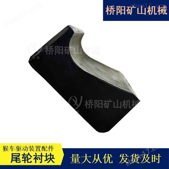 猴車復(fù)合材質(zhì)85x78x39尾輪襯塊 橋陽礦山