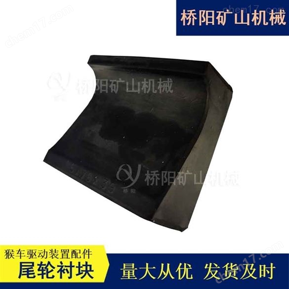 猴車復(fù)合材質(zhì)85x78x39尾輪襯塊 橋陽礦山