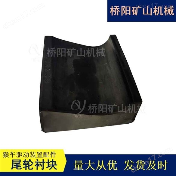 猴車復(fù)合材質(zhì)85x78x39尾輪襯塊 橋陽礦山