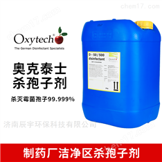 奥克泰士D50/500洁净室消毒剂