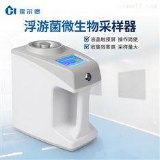 浮游菌微生物采樣器