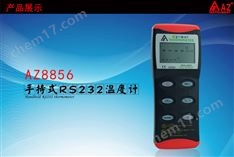 中國(guó)臺(tái)灣衡欣AZ8856型高精度溫度計(jì)/