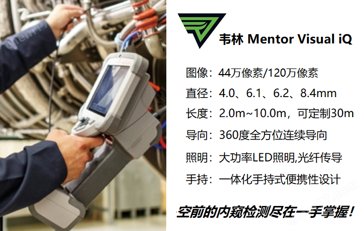 湖北武漢工業(yè)內(nèi)窺鏡韋林Mentor Visual iQ