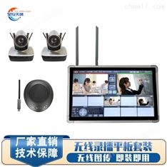 無線錄播平板套裝視頻錄播直播導(dǎo)播套裝