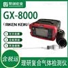 理研GX-8000五合一氣體檢測儀