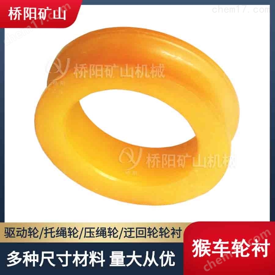 井下皮帶機(jī)用猴車輪襯聚氨酯材料