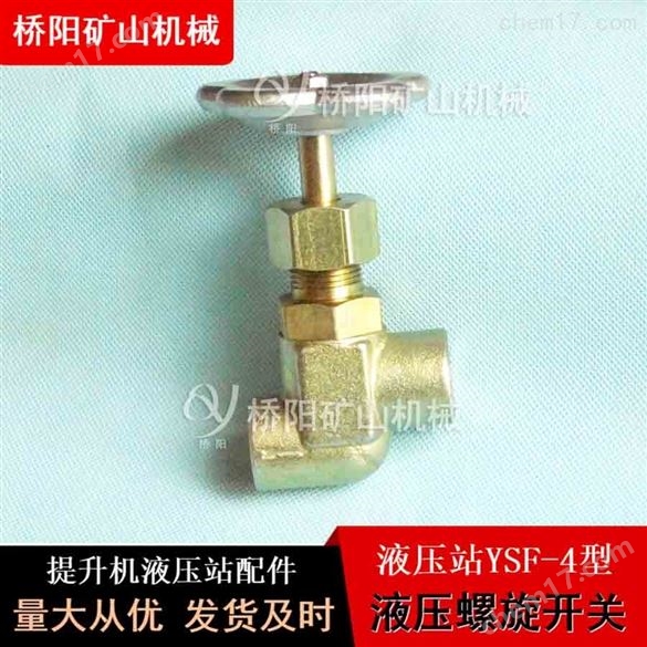 YSF-4型碳鋼材料液壓螺旋開關 橋陽礦山機械