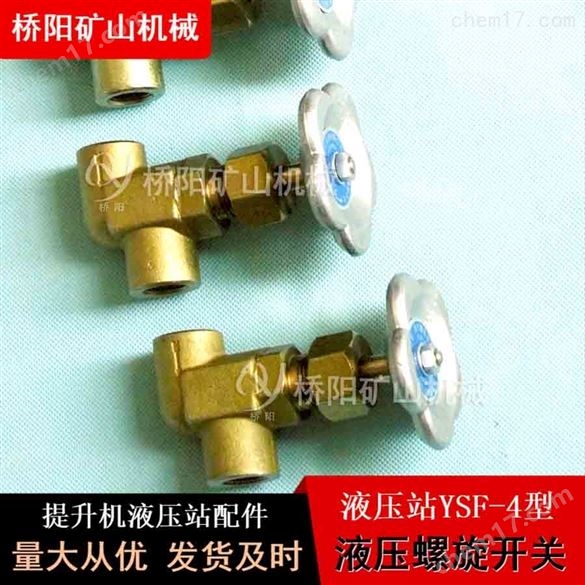 YSF-4型碳鋼材料液壓螺旋開關 橋陽礦山機械