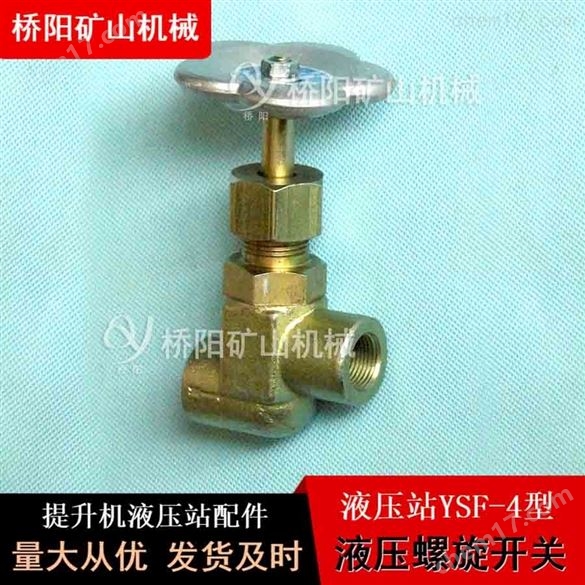 YSF-4型碳鋼材料液壓螺旋開關 橋陽礦山機械
