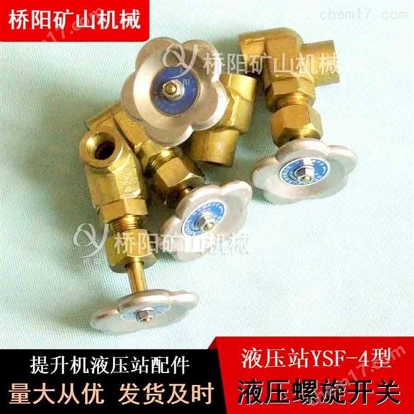 碳钢材料 YSF-4型液压螺旋开关桥阳矿山机械