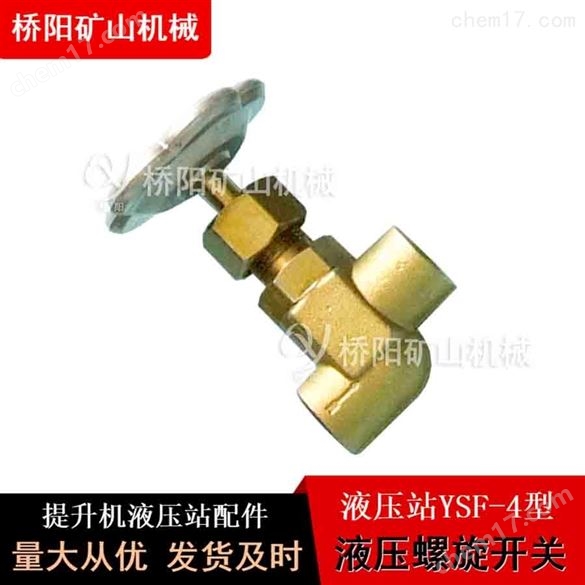 YSF-4型碳鋼材料液壓螺旋開關 橋陽礦山機械