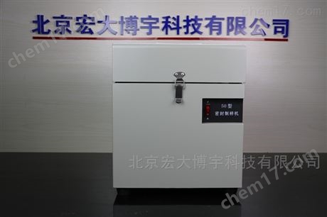 便攜式制樣設備*密封制樣美觀干凈